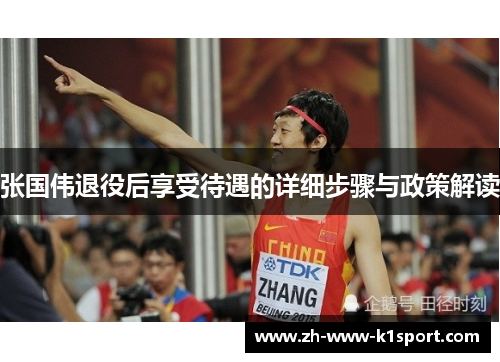 张国伟退役后享受待遇的详细步骤与政策解读