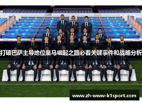 打破巴萨主导地位皇马崛起之路必看关键事件和战略分析