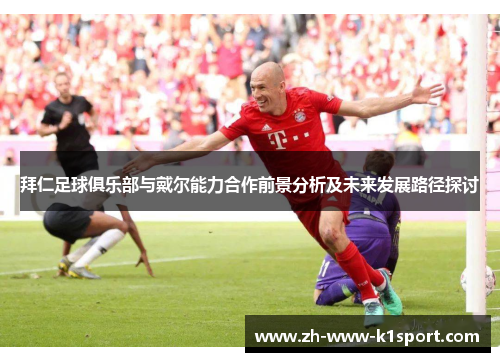 拜仁足球俱乐部与戴尔能力合作前景分析及未来发展路径探讨