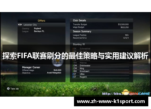 探索FIFA联赛刷分的最佳策略与实用建议解析