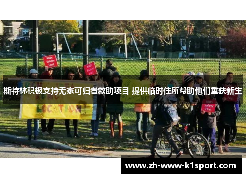 斯特林积极支持无家可归者救助项目 提供临时住所帮助他们重获新生