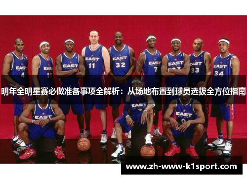 明年全明星赛必做准备事项全解析:从场地布置到球员选拔全方位指南 明年全明星赛必做准备事项全解析:从场地布置到球员选拔全方位指南