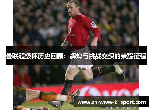 曼联超级杯历史回顾：辉煌与挑战交织的荣耀征程