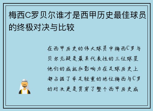 梅西C罗贝尔谁才是西甲历史最佳球员的终极对决与比较