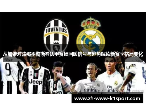 从加维对阵那不勒斯看法甲赛场回暖信号与趋势解读新赛季格局变化 从加维对阵那不勒斯看法甲赛场回暖信号与趋势解读新赛季格局变化