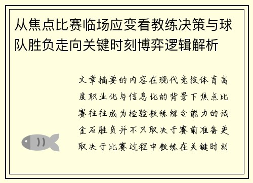 从焦点比赛临场应变看教练决策与球队胜负走向关键时刻博弈逻辑解析