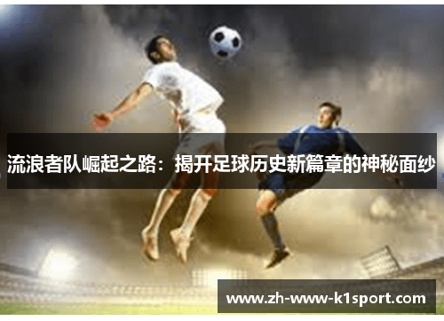 流浪者队崛起之路：揭开足球历史新篇章的神秘面纱