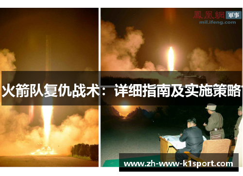 火箭队复仇战术：详细指南及实施策略