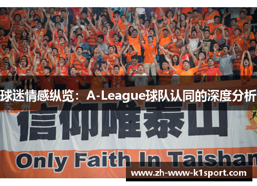 球迷情感纵览：A-League球队认同的深度分析