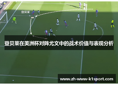 登贝莱在美洲杯对阵尤文中的战术价值与表现分析