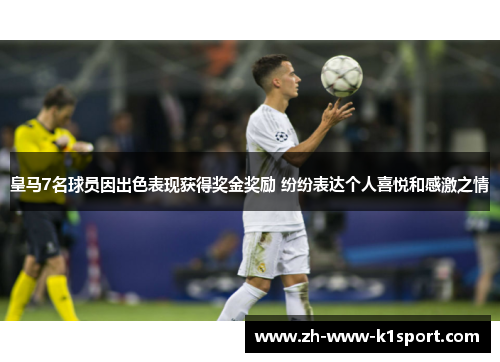 皇马7名球员因出色表现获得奖金奖励 纷纷表达个人喜悦和感激之情