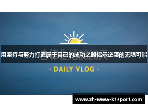 用坚持与努力打造属于自己的成功之路揭示逆袭的无限可能