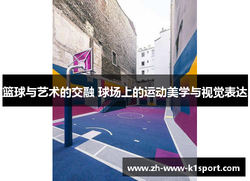 篮球与艺术的交融 球场上的运动美学与视觉表达