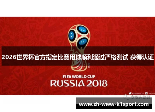 2026世界杯官方指定比赛用球顺利通过严格测试 获得认证