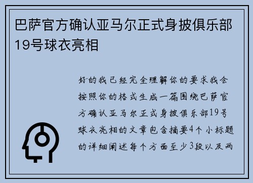巴萨官方确认亚马尔正式身披俱乐部19号球衣亮相