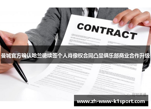 曼城官方确认哈兰德续签个人肖像权合同凸显俱乐部商业合作升级