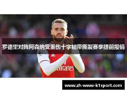 罗德里对阵阿森纳受重伤十字韧带撕裂赛季提前报销