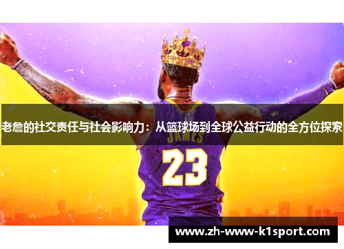老詹的社交责任与社会影响力：从篮球场到全球公益行动的全方位探索