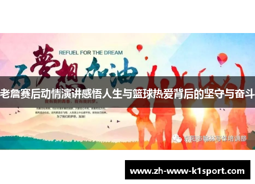 老詹赛后动情演讲感悟人生与篮球热爱背后的坚守与奋斗