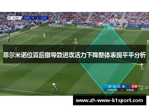 菲尔米诺位置后撤导致进攻活力下降整体表现平平分析