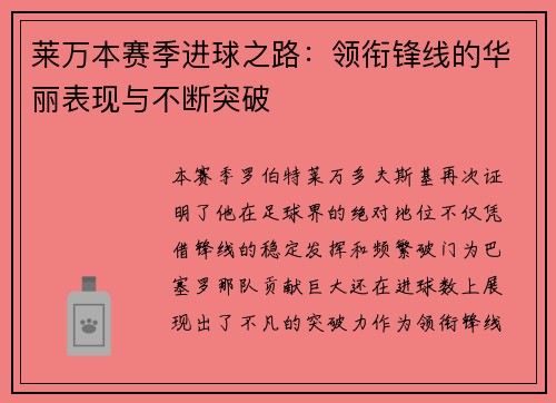 莱万本赛季进球之路：领衔锋线的华丽表现与不断突破