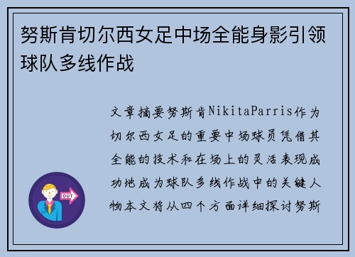 努斯肯切尔西女足中场全能身影引领球队多线作战 努斯肯切尔西女足中场全能身影引领球队多线作战