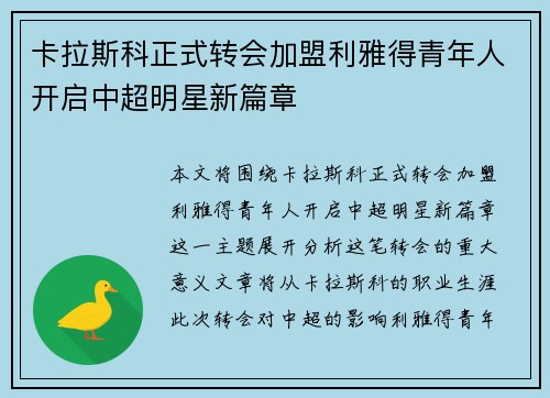卡拉斯科正式转会加盟利雅得青年人开启中超明星新篇章 卡拉斯科正式转会加盟利雅得青年人开启中超明星新篇章