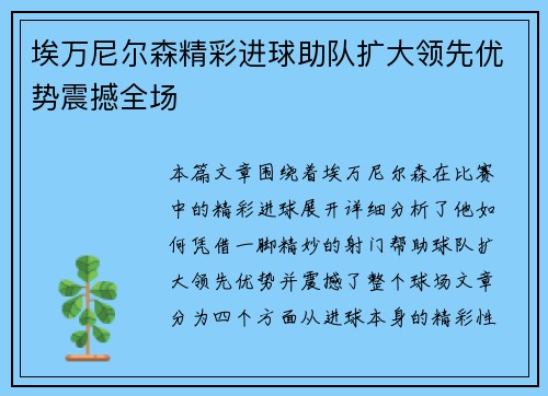 埃万尼尔森精彩进球助队扩大领先优势震撼全场 埃万尼尔森精彩进球助队扩大领先优势震撼全场