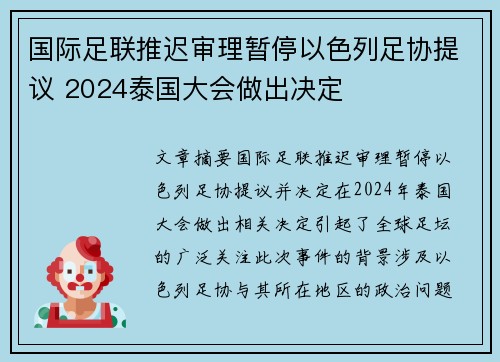 国际足联推迟审理暂停以色列足协提议 2024泰国大会做出决定 国际足联推迟审理暂停以色列足协提议 2024泰国大会做出决定