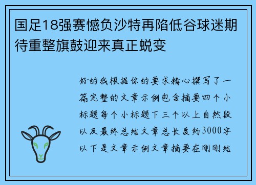 国足18强赛憾负沙特再陷低谷球迷期待重整旗鼓迎来真正蜕变 国足18强赛憾负沙特再陷低谷球迷期待重整旗鼓迎来真正蜕变