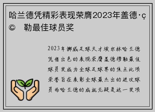 哈兰德凭精彩表现荣膺2023年盖德·穆勒最佳球员奖 哈兰德凭精彩表现荣膺2023年盖德·穆勒最佳球员奖