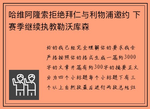 哈维阿隆索拒绝拜仁与利物浦邀约 下赛季继续执教勒沃库森 哈维阿隆索拒绝拜仁与利物浦邀约 下赛季继续执教勒沃库森