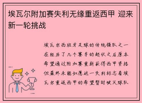 埃瓦尔附加赛失利无缘重返西甲 迎来新一轮挑战 埃瓦尔附加赛失利无缘重返西甲 迎来新一轮挑战