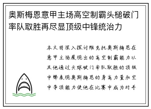 奥斯梅恩意甲主场高空制霸头槌破门率队取胜再尽显顶级中锋统治力 奥斯梅恩意甲主场高空制霸头槌破门率队取胜再尽显顶级中锋统治力