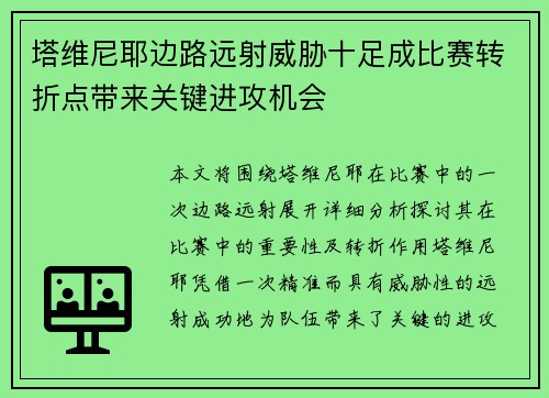 塔维尼耶边路远射威胁十足成比赛转折点带来关键进攻机会 塔维尼耶边路远射威胁十足成比赛转折点带来关键进攻机会