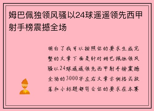 姆巴佩独领风骚以24球遥遥领先西甲射手榜震撼全场 姆巴佩独领风骚以24球遥遥领先西甲射手榜震撼全场