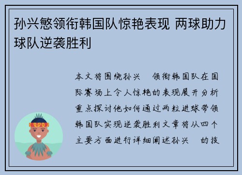 孙兴慜领衔韩国队惊艳表现 两球助力球队逆袭胜利 孙兴慜领衔韩国队惊艳表现 两球助力球队逆袭胜利