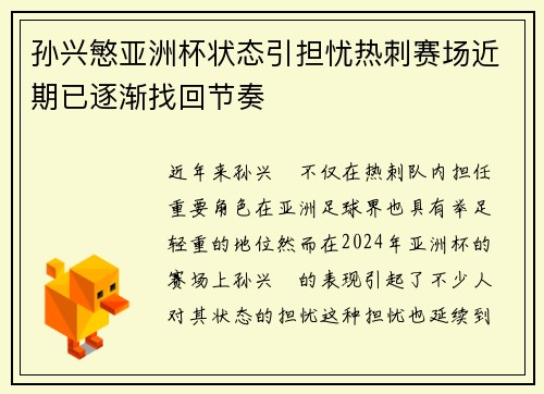 孙兴慜亚洲杯状态引担忧热刺赛场近期已逐渐找回节奏 孙兴慜亚洲杯状态引担忧热刺赛场近期已逐渐找回节奏