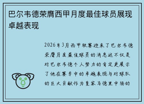 巴尔韦德荣膺西甲月度最佳球员展现卓越表现 巴尔韦德荣膺西甲月度最佳球员展现卓越表现