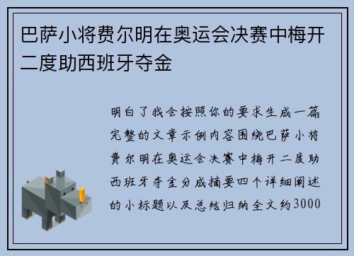 巴萨小将费尔明在奥运会决赛中梅开二度助西班牙夺金 巴萨小将费尔明在奥运会决赛中梅开二度助西班牙夺金