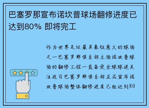 巴塞罗那宣布诺坎普球场翻修进度已达到80% 即将完工 巴塞罗那宣布诺坎普球场翻修进度已达到80% 即将完工
