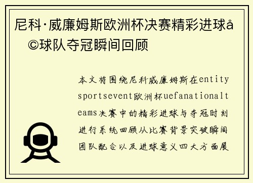 尼科·威廉姆斯欧洲杯决赛精彩进球助球队夺冠瞬间回顾 尼科·威廉姆斯欧洲杯决赛精彩进球助球队夺冠瞬间回顾