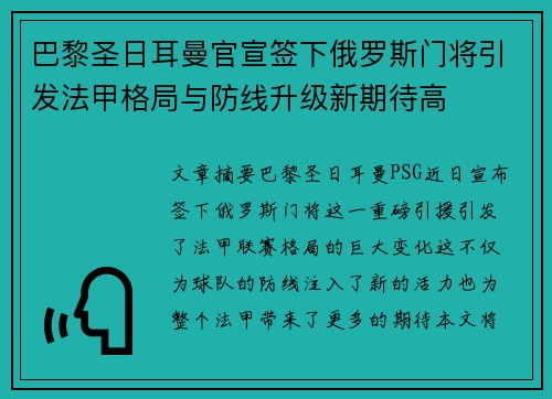 巴黎圣日耳曼官宣签下俄罗斯门将引发法甲格局与防线升级新期待高