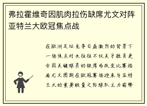 弗拉霍维奇因肌肉拉伤缺席尤文对阵亚特兰大欧冠焦点战 弗拉霍维奇因肌肉拉伤缺席尤文对阵亚特兰大欧冠焦点战