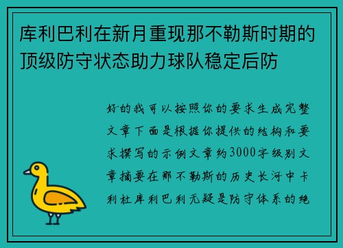 库利巴利在新月重现那不勒斯时期的顶级防守状态助力球队稳定后防 库利巴利在新月重现那不勒斯时期的顶级防守状态助力球队稳定后防
