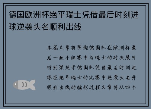 德国欧洲杯绝平瑞士凭借最后时刻进球逆袭头名顺利出线