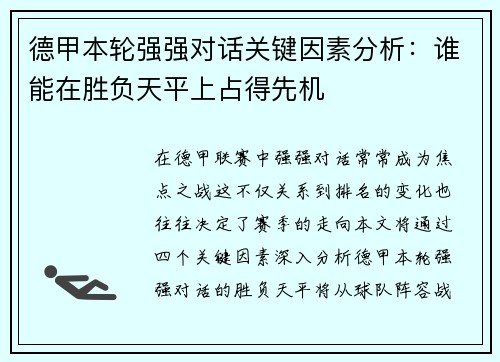 德甲本轮强强对话关键因素分析:谁能在胜负天平上占得先机 德甲本轮强强对话关键因素分析:谁能在胜负天平上占得先机