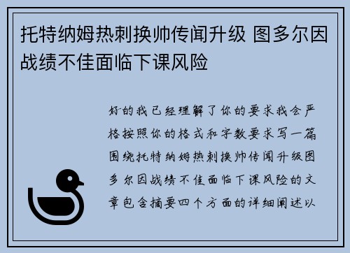 托特纳姆热刺换帅传闻升级 图多尔因战绩不佳面临下课风险