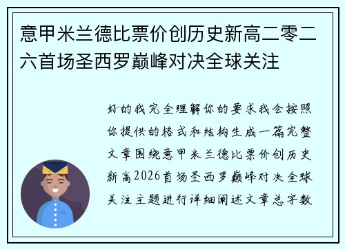 意甲米兰德比票价创历史新高二零二六首场圣西罗巅峰对决全球关注 意甲米兰德比票价创历史新高二零二六首场圣西罗巅峰对决全球关注