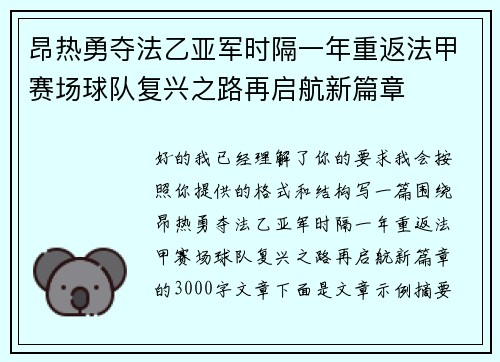 昂热勇夺法乙亚军时隔一年重返法甲赛场球队复兴之路再启航新篇章